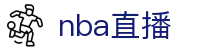 ​​NBA直播体育赛事直播平台高清CBA/篮球赛事在线观看​​